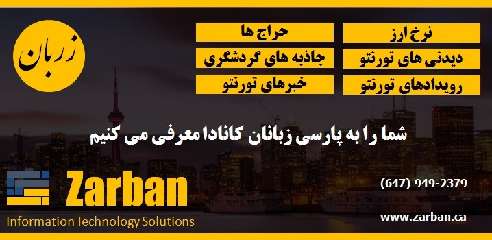 صرافی زربان تورنتو