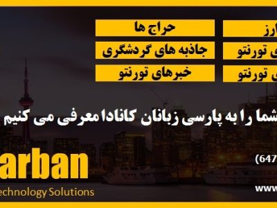 صرافی زربان تورنتو