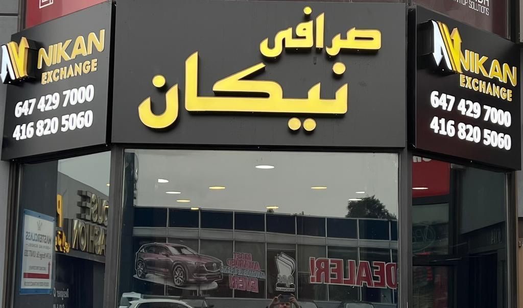 صرافی نیکان تورنتو