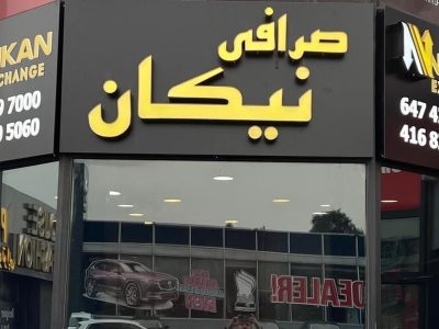 صرافی نیکان تورنتو