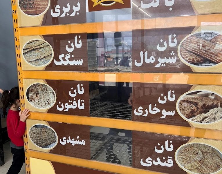 نانوایی سحر تورنتو