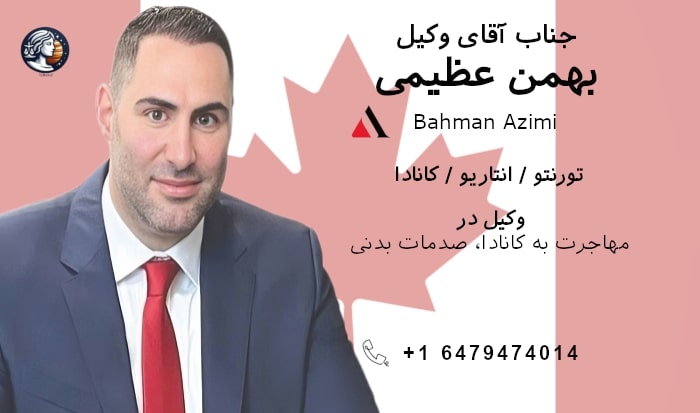 وکیل ایرانی در تورنتو