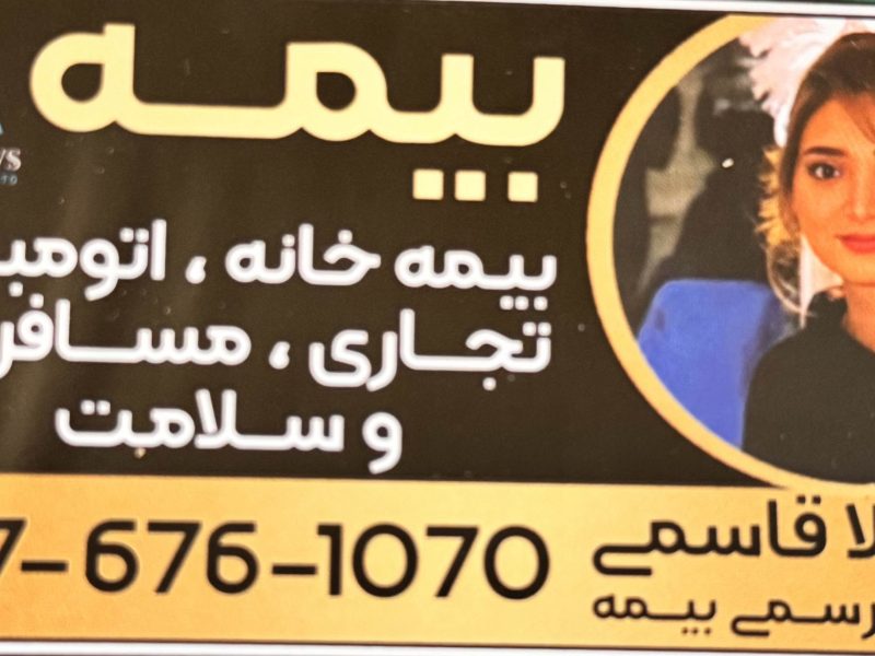 شهـلا قاسمی بیمه تورنتو