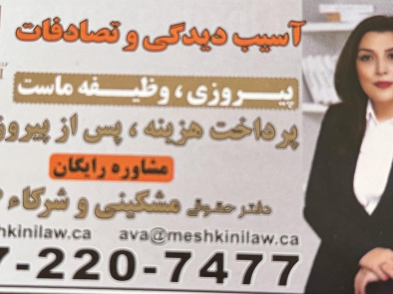 شرکت حقوقی مشکینی و شرکا تورنتو