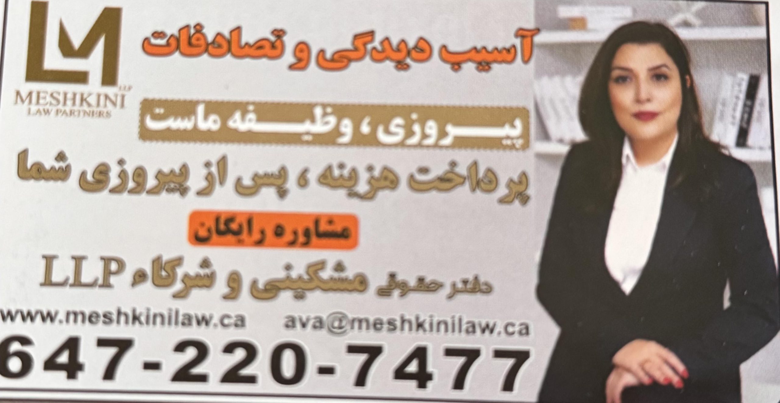 شرکت حقوقی مشکینی و شرکا تورنتو - تصویر 3