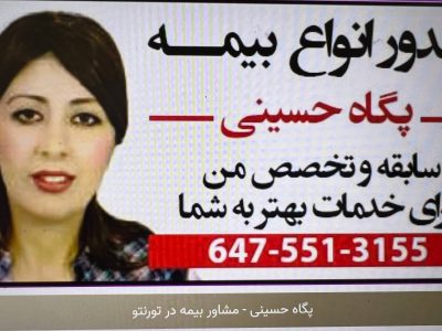 پگاه حسینی بیمه تورنتو