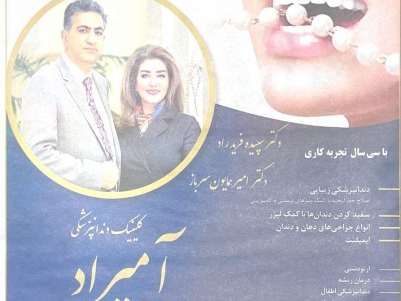 کلینیک دندان پزشکی آمیراد تورنتو