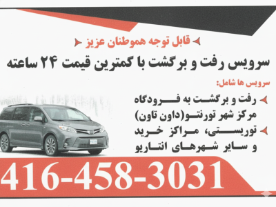 سرويس خصوصى به فرودگاه تورنتو