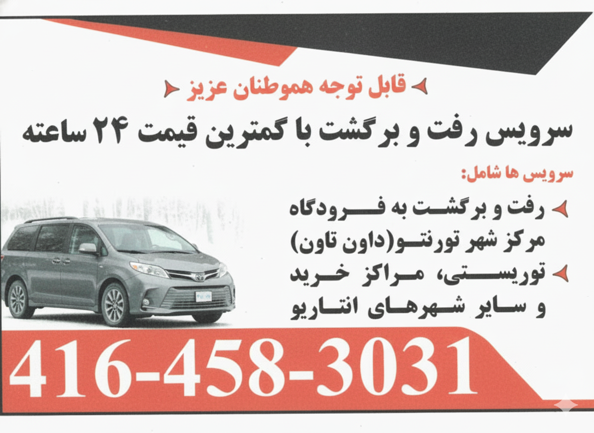 سرويس خصوصى به فرودگاه تورنتو