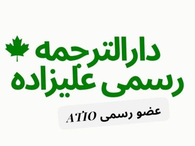 دارالترجمه رسمی علیزاده تورنتو