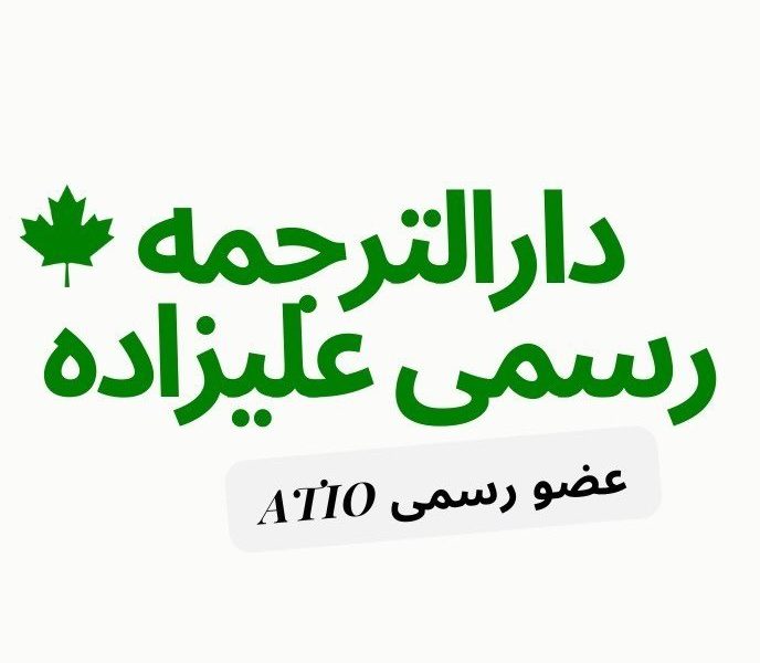 دارالترجمه رسمی علیزاده تورنتو