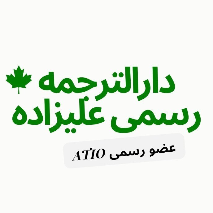 دارالترجمه رسمی علیزاده تورنتو