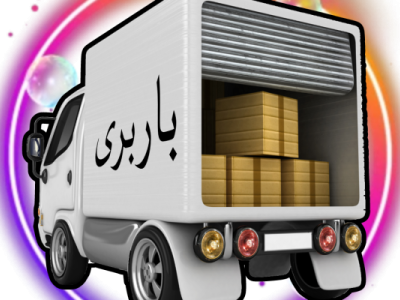 خدمات جابه‌جایی تورنتو