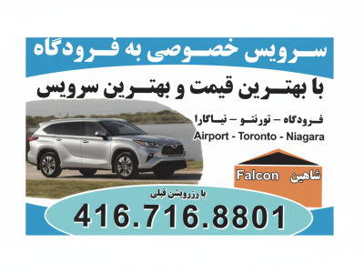 سرويس خصوصى به فرودگاه تورنتو