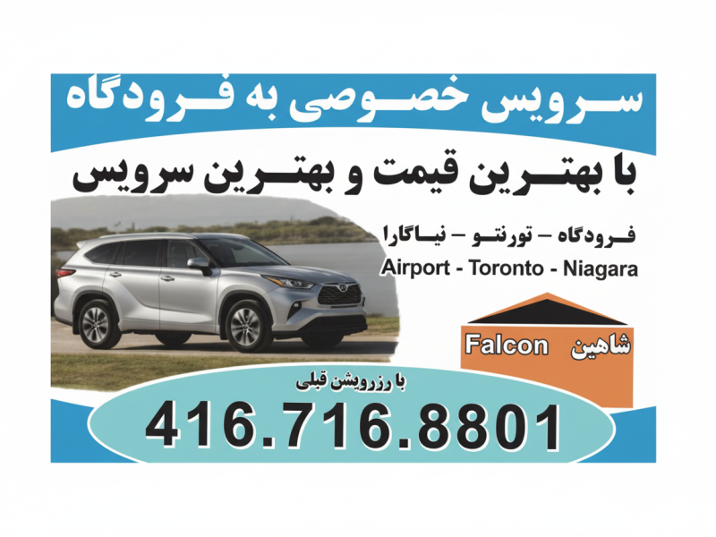 سرويس خصوصى به فرودگاه تورنتو