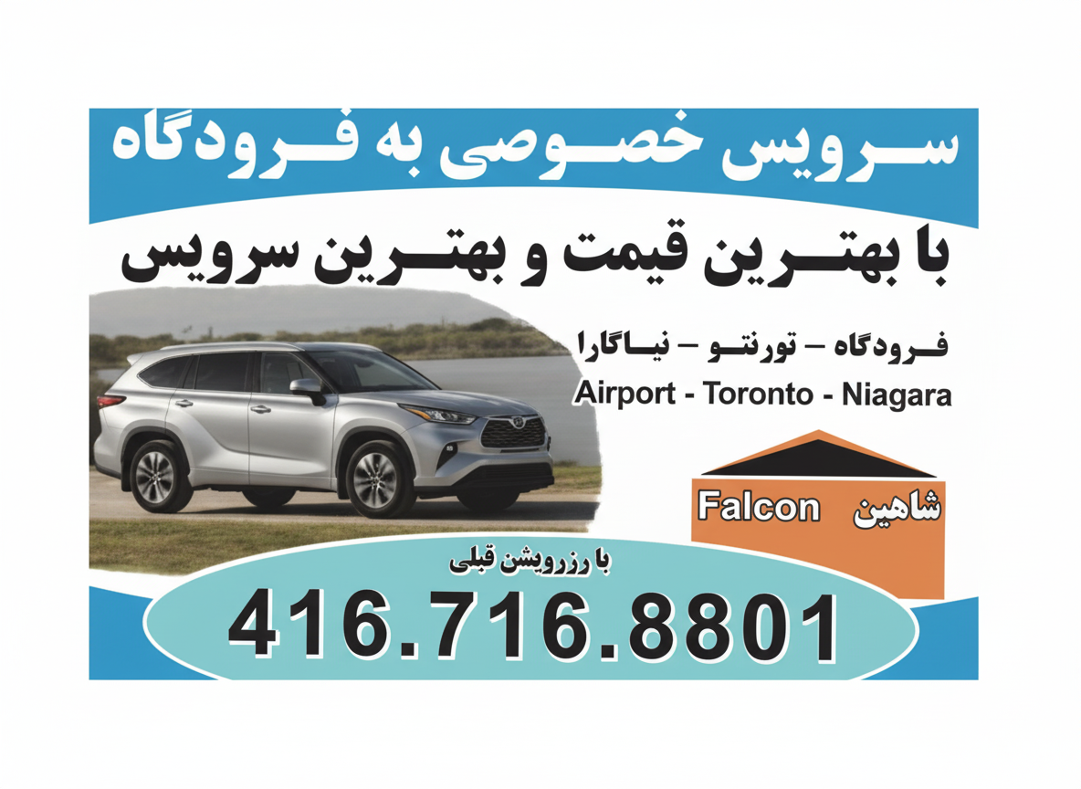 سرويس خصوصى به فرودگاه تورنتو
