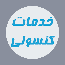 خدمات کنسولی مختاری تورنتو