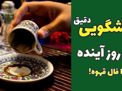 فال قهوه فریده تورنتو