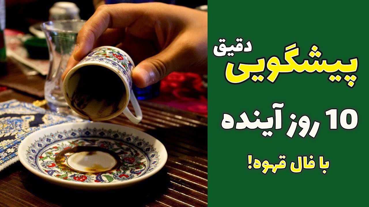 فال قهوه فریده تورنتو