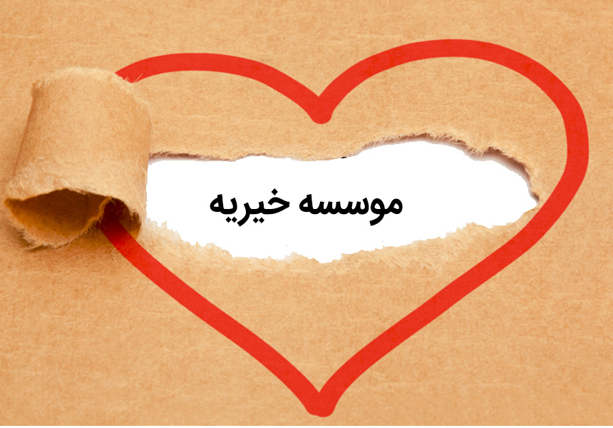 مراکز خیریه تورنتو