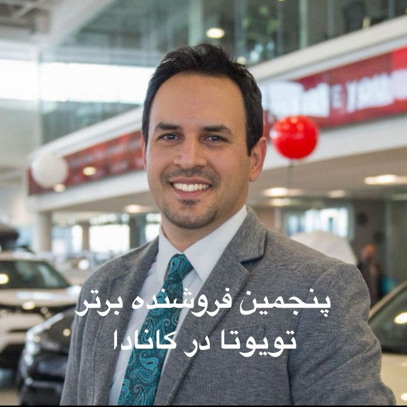 مهدی بنکدارزاده فروش خودرو تورنتو