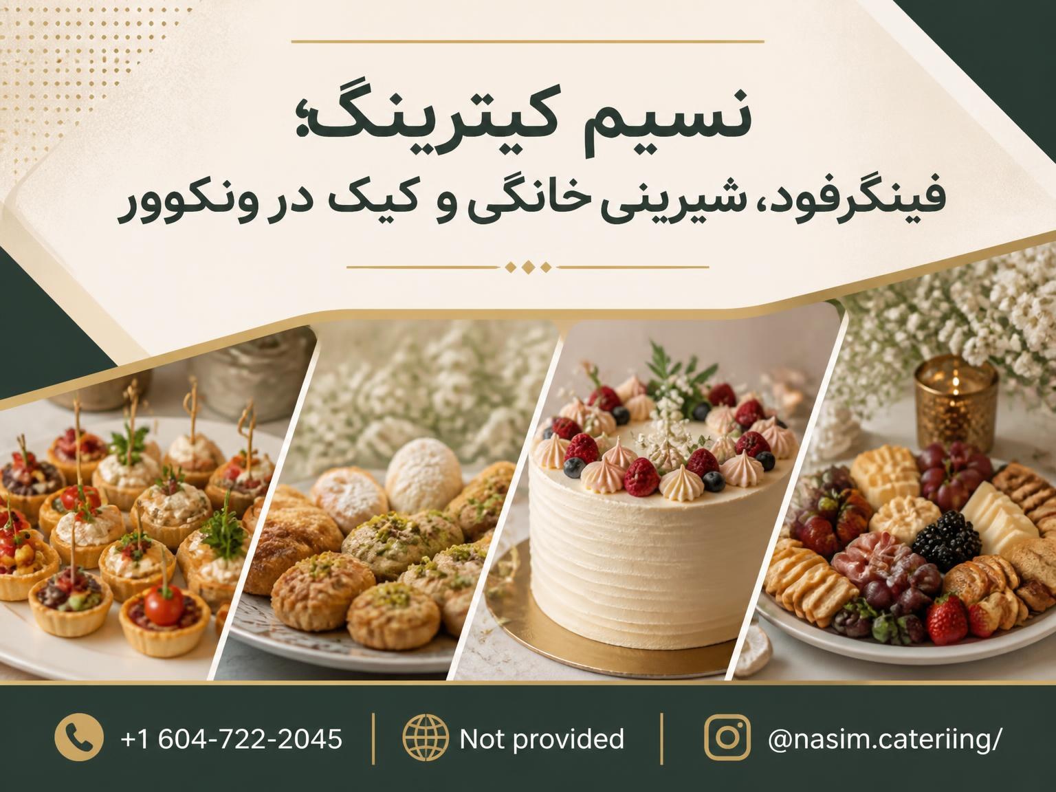 نسیم کیترینگ؛ فینگرفود، شیرینی خانگی و کیک در ونکوور