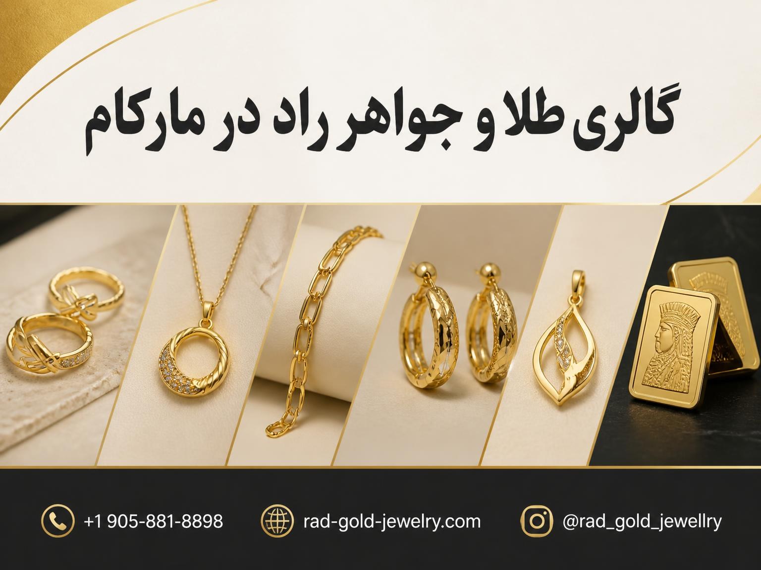 گالری طلا و جواهر راد در مارکام